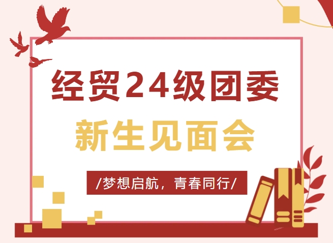 长沙经贸团委举行24级新生见面会